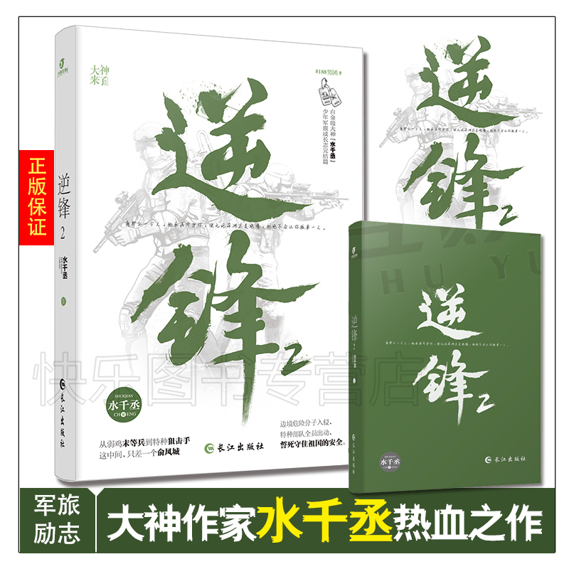 逆锋2 完结篇 水千丞 网络原名小白杨 少年军旅成长励志志 青春爱情