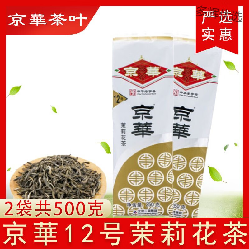 食芳溢京华茉莉花茶茉莉花茶直销批发12号浓香型袋装16号北京特产 【500克】京华茉莉花茶12号2袋