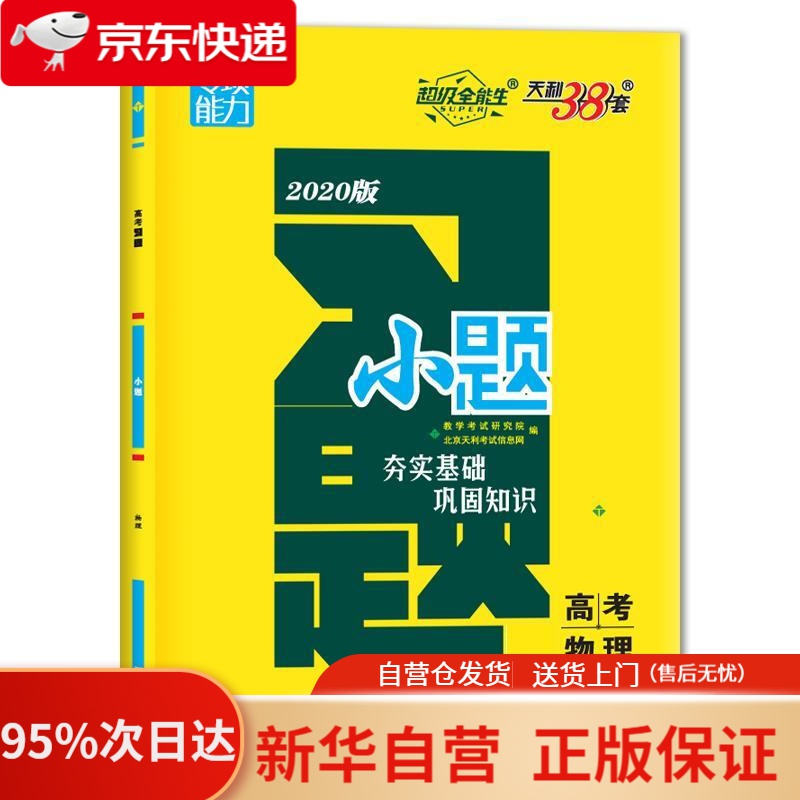 【新华书店正版】天利38套 超级全能生 物理 2021高考习题小题 教学