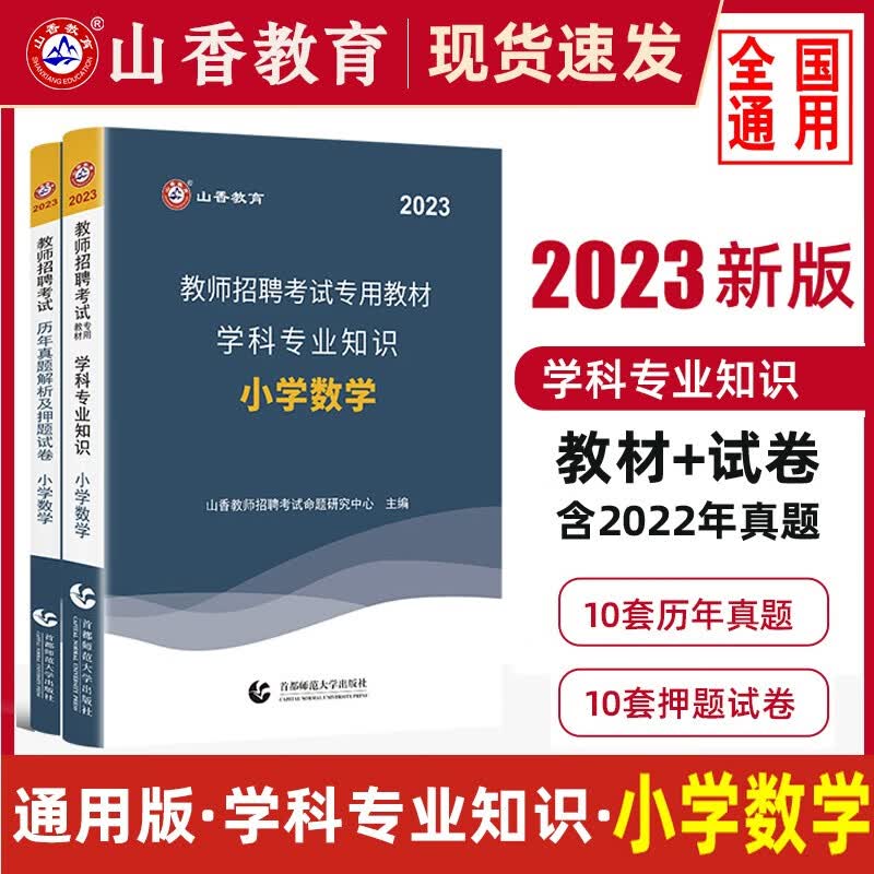 【单本包邮】2023全国通用小学数学教师招聘考试考编数学学科专业知识教材历年真题押题试卷2本套山香教育