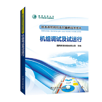 抽水蓄能机组及其辅助设备技术 机组调试及试运行