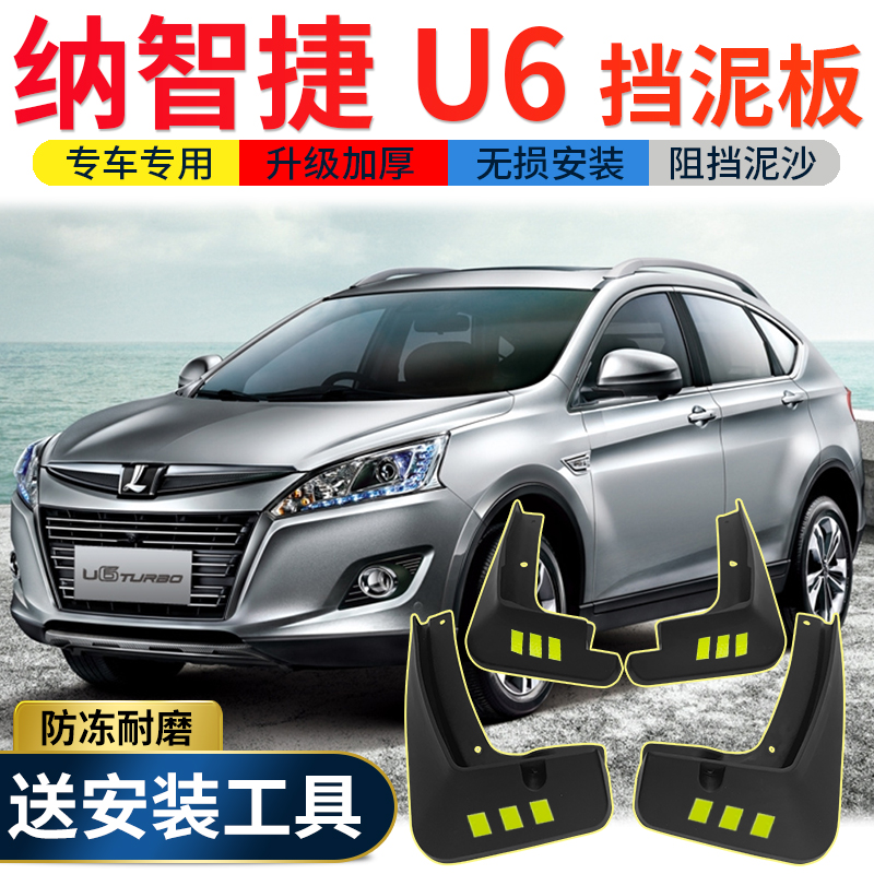 优捷咖纳智捷u6挡泥板原装原厂改装专用配件优6suv汽车前后轮胎挡泥皮