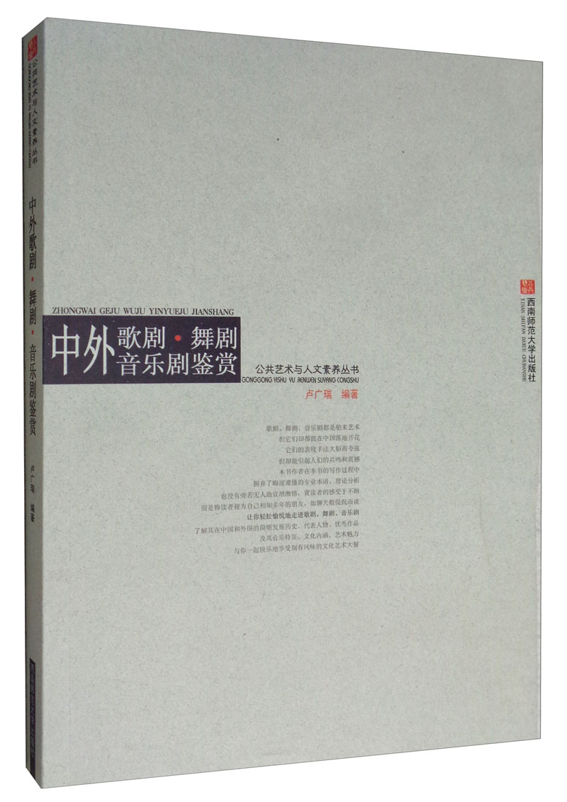 中外歌剧·舞剧·音乐剧鉴赏（附光盘）