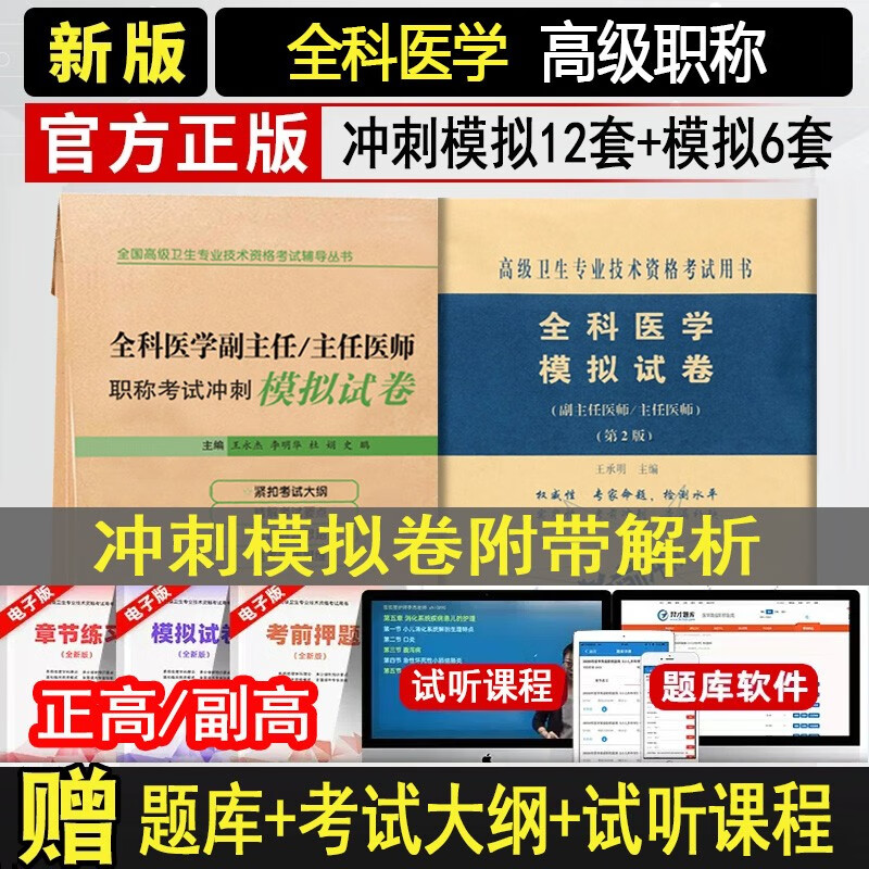 全科医学副高正高卫生资格考试用书2024全科副主任医师主任医师考试教程+习题集+模拟试卷进阶主任医生正高题库资料教材历年真题模拟试卷 模拟试卷+冲刺模拟