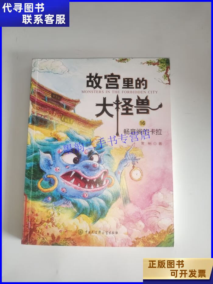 故宫里的大怪兽——畅音阁的卡拉 中国大百科全书出版社二手书