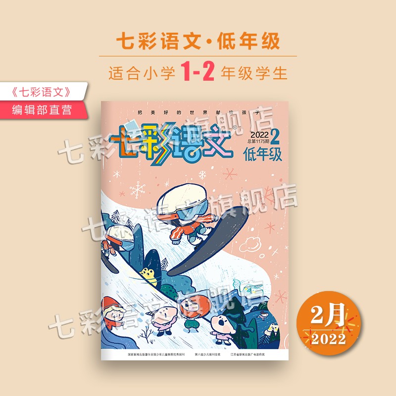 《七彩语文 低年级》（适合1-2年级）2022年单本可自选月份 趣味语文诙谐幽默轻松学习辅导注音读本童话绘本期刊杂志 22年2月