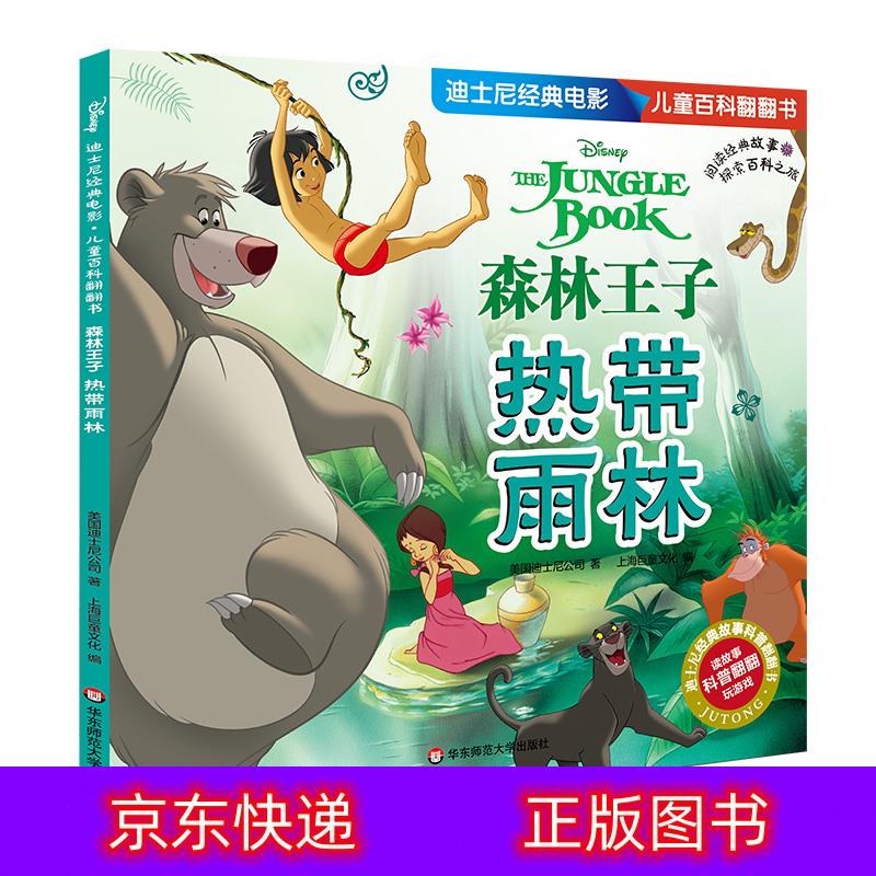 迪士尼经典电影 儿童百科翻翻书:森林王子-热带雨林动漫/卡通类书籍