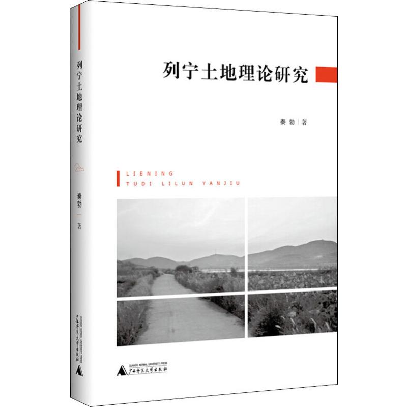 列宁土地理论研究
