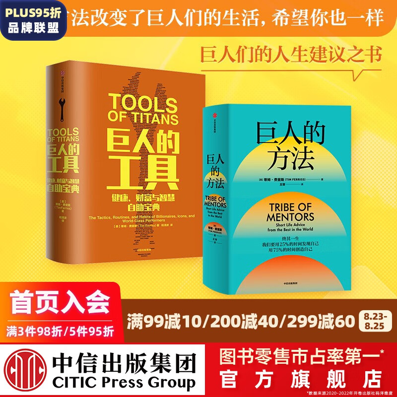 包邮 巨人的方法+巨人的工具（套装2册）蒂姆费里斯著 中信出版社图书