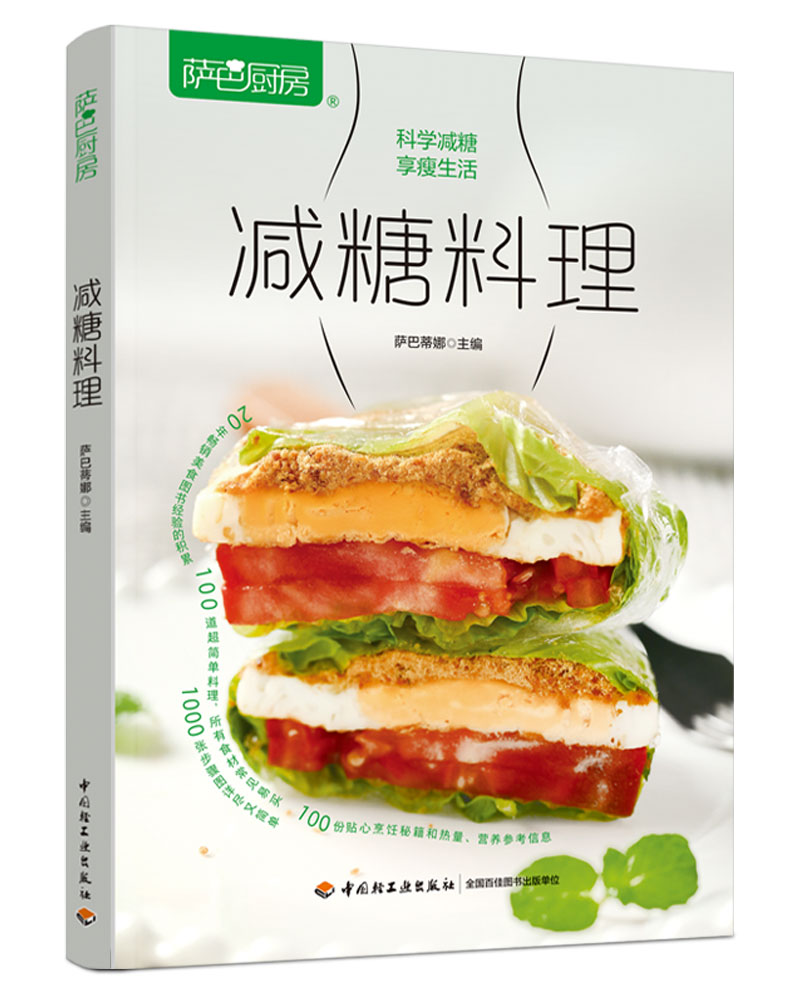 减糖料理(萨巴厨房) zdj 湖北 中国轻工业出版社