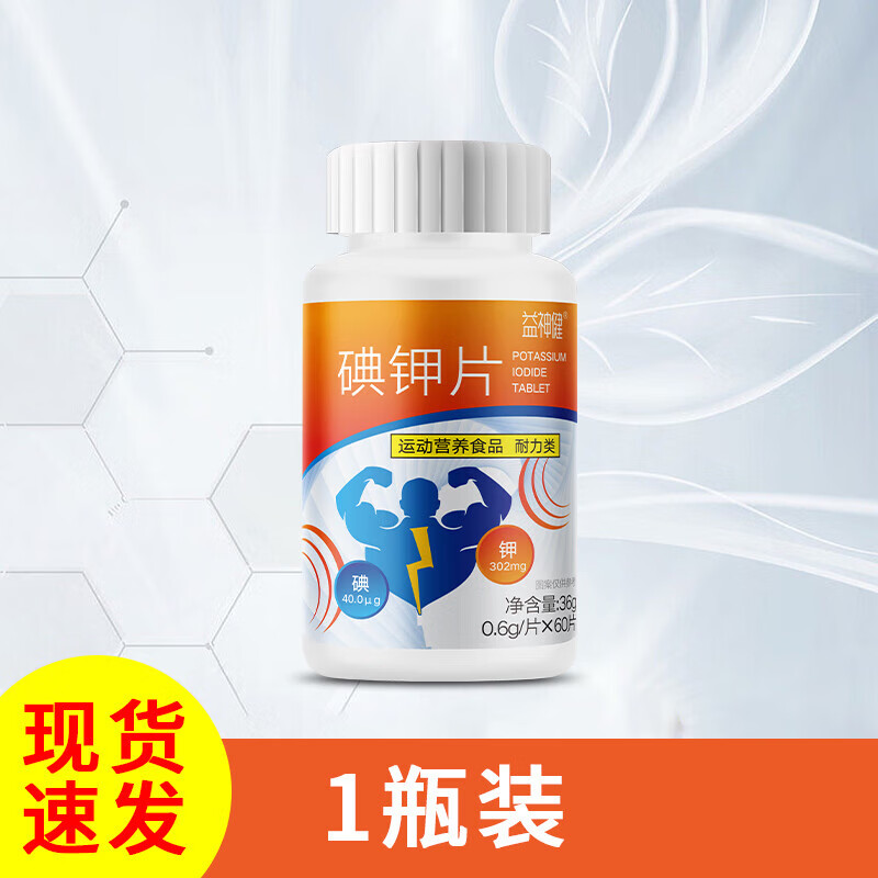 稳定碘口服补钾补碘片食用防核核泄露片 1瓶装碘片 1瓶装碘片