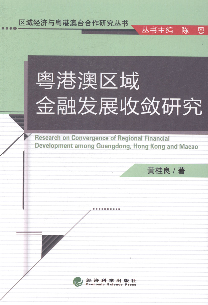 粤港澳区域金融发展收敛研究 金融与投资 书籍