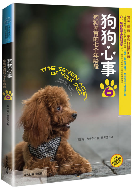 狗狗心事6:狗狗养育的七个年龄段【放心选购】