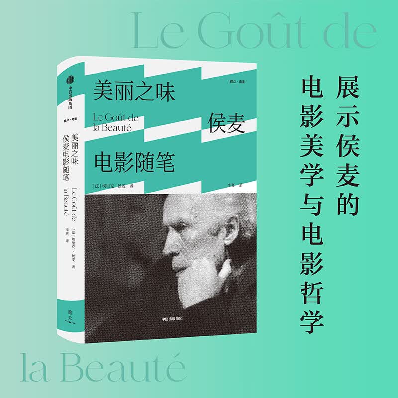 美丽之味 侯麦电影随笔 埃里克侯麦著 电影美学 电影哲学观点 电影手册 道德故事 四季故事 中信出版社图书