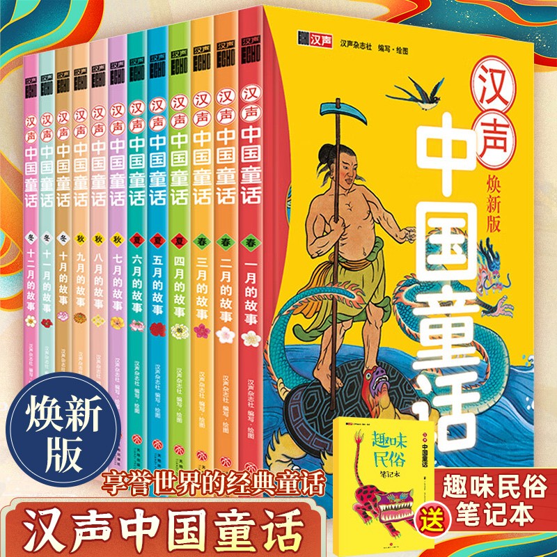 【盒装赠趣味笔记本+音频故事】汉声中国童话焕新版精装全套12册 春夏秋冬焕新版 12册使用感如何?