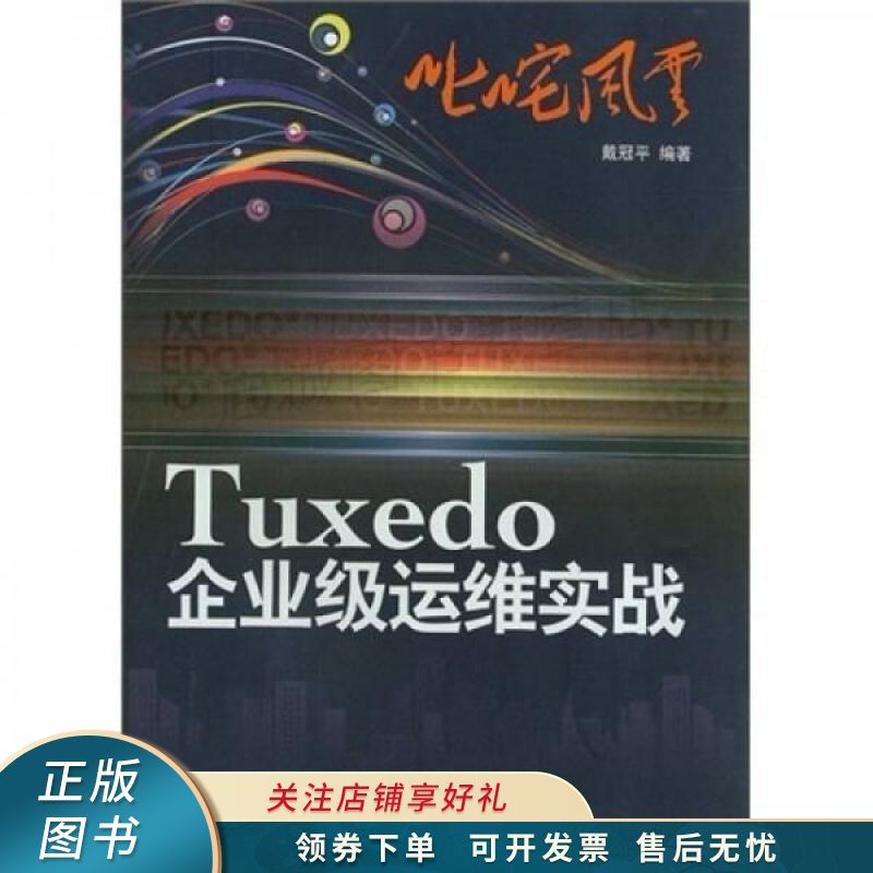 叱咤风云:tuxedo企业级运维实战 戴冠平 【稀缺图书,放心购买】
