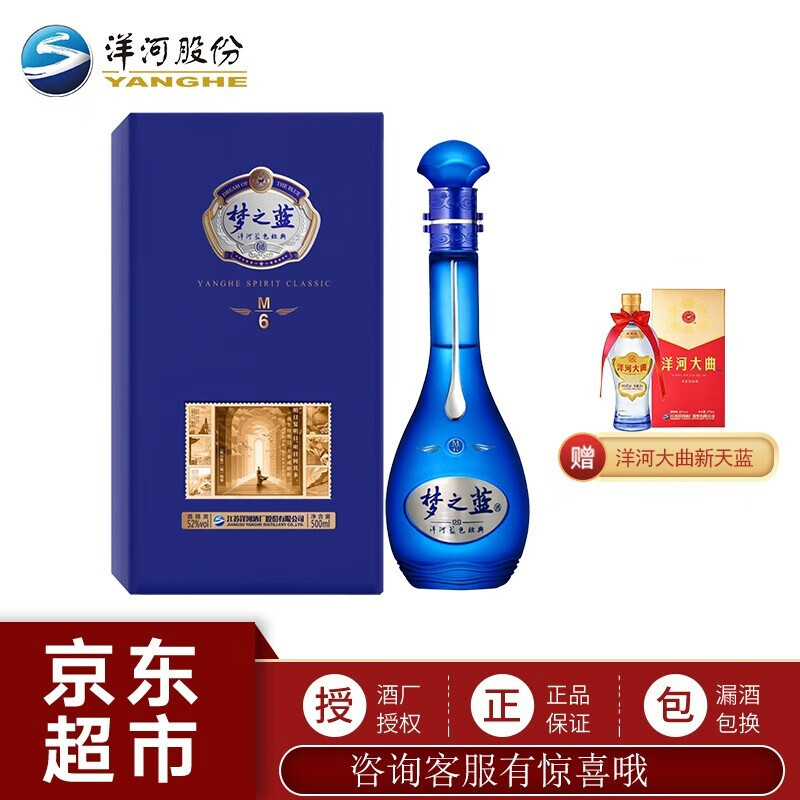 洋河梦之蓝m6礼盒 经典咏流传 52度 500ml 单瓶装 绵柔型白酒