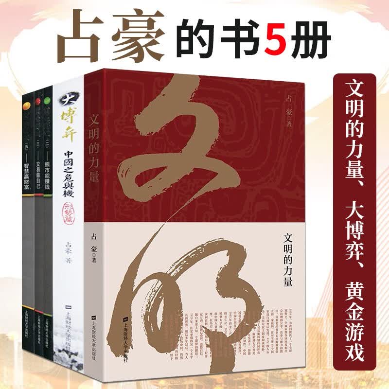 【可选】占豪的书 文明的力量+大博弈:中国之危与机（形势篇）+黄金游戏