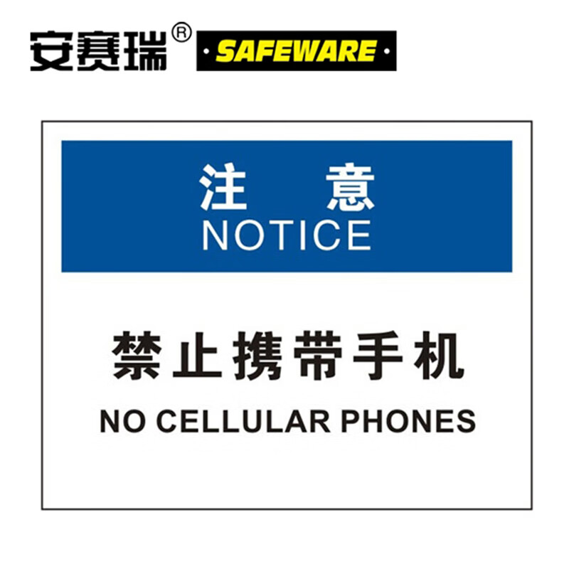 安赛瑞 osha安全标识 注意禁止携带手机 警示提示标示标志牌 3m不干胶