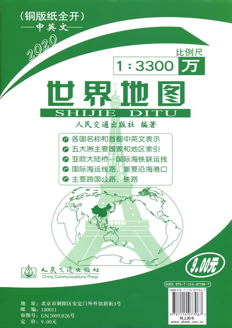 世界地图（铜版纸全开）（2020版）