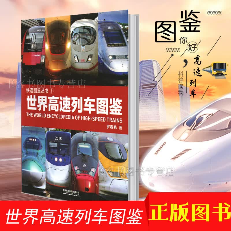 铁道图鉴丛书世界高速列车图鉴罗春晓中国世界火车大图集中国高速铁路发展 高速列车传奇科普读物百科大全 默认规格