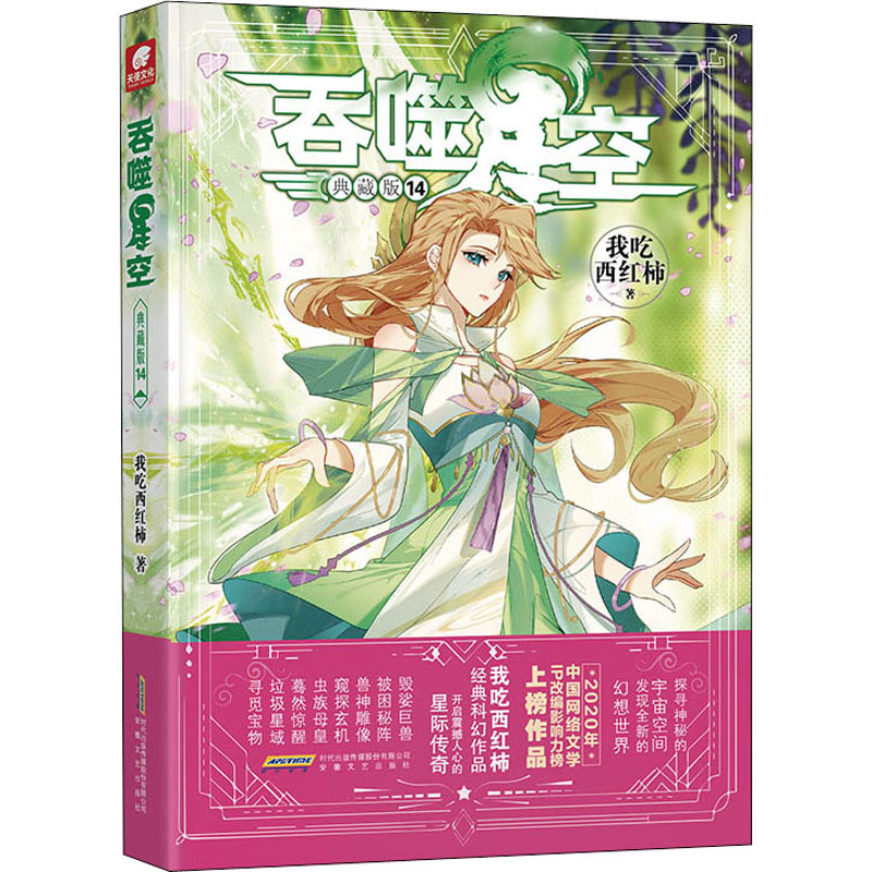 吞噬星空 14 典藏版