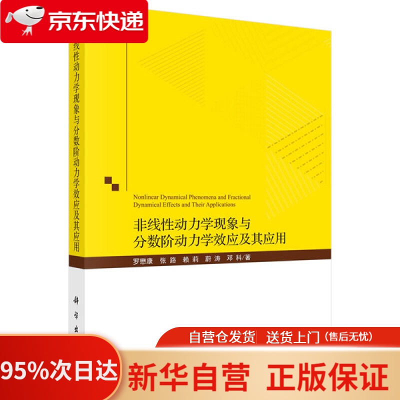 【新华书店正版】非线性动力学现象与分数阶动力学效应及其应用 罗懋康等 科学出版社 9787030679642