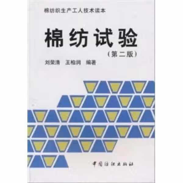 棉纺试验（第二版） 刘荣清 中国纺织出版社 9787506402422