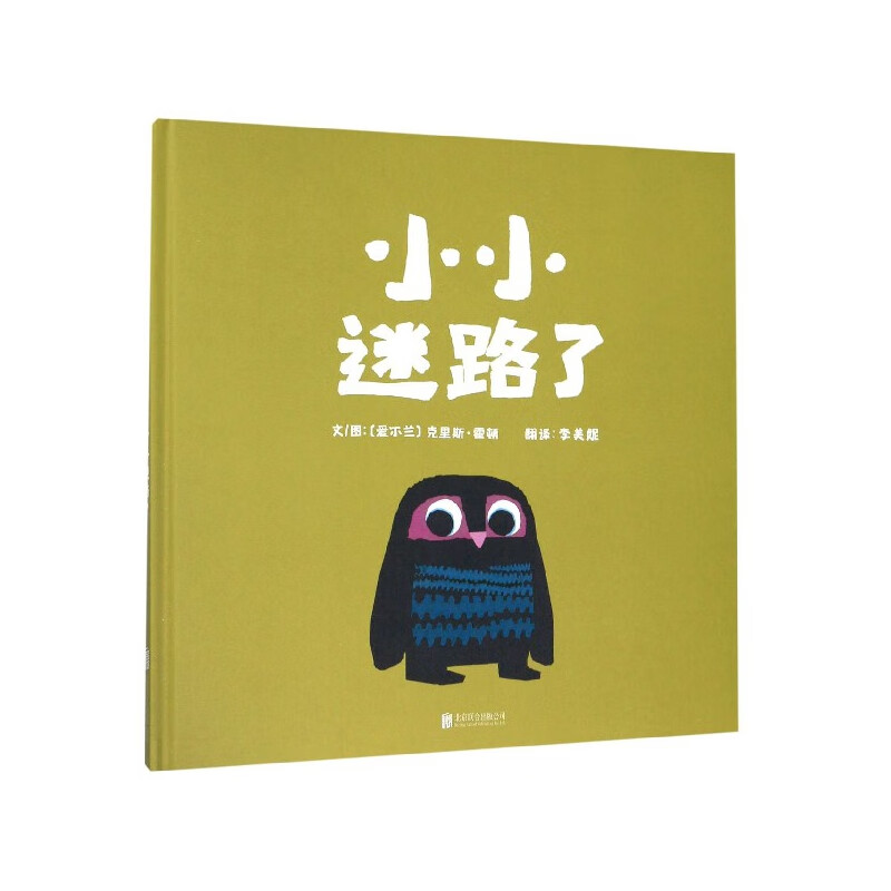 小小迷路了(精)克里斯·霍顿97875502326童书/绘本北京联合出版公司