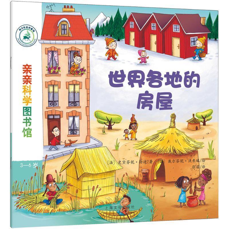 世界各地的房屋 (法)史黛芬妮·勒迪 著