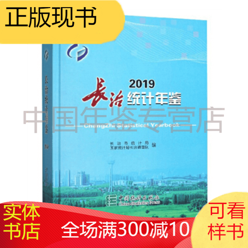 长治统计年鉴2019