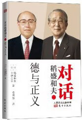 德与正义-对话稻盛和夫-二 哲学/宗教 [日]稻盛和夫，[日]中坊公平著 东方出版社 9787506