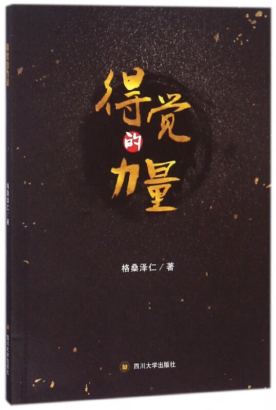 得觉的力量