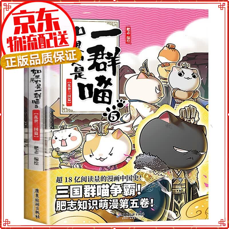【系列自选】假如如果历史是一群喵1-10全套集 肥志 全集123456789册 儿童小学生中国历史漫画书半小时漫画中国历史 如果历史是一群喵5·乱世三国篇