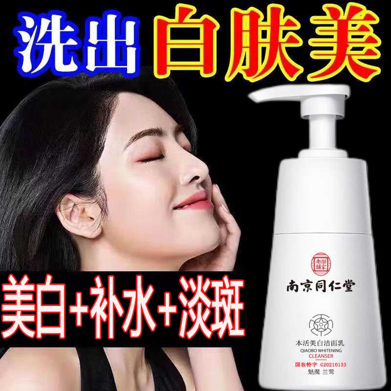 南京同仁堂美白洗面奶祛斑黄褐斑提亮肤色控油深层清洁乐家老铺洁面乳200g