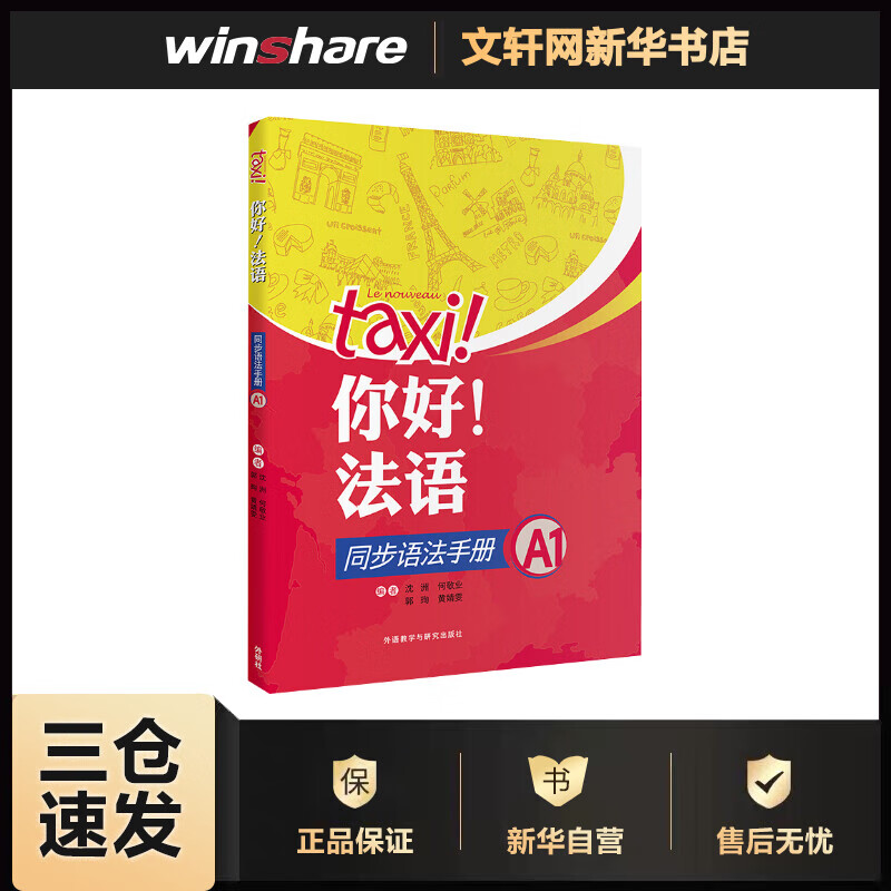 你好!法语同步语法手册 A1