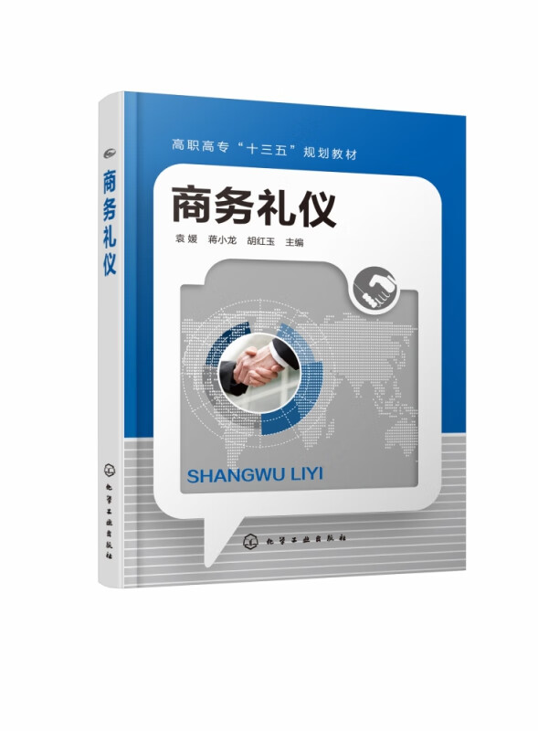 商务礼仪(高职高专十三五规划教材)