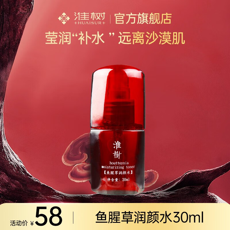 淮树鱼腥草精华乳液补水保湿滋润肌肤护肤品女烟酰胺化妆品中干肌适用 鱼腥草润颜水30ml