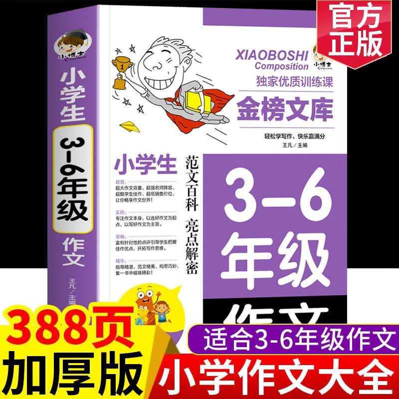 小学生作文书大全三至六年级人教版小学版3-6四年级到五年级全国优秀分类满分作文同步作文老师素材积累推 3-6年级作文【通用版】 小学通用