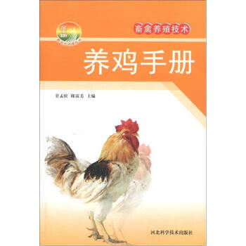 养鸡手册
