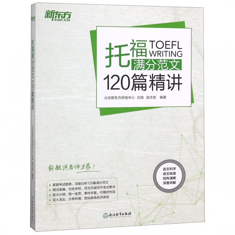托福满分范文120篇精讲