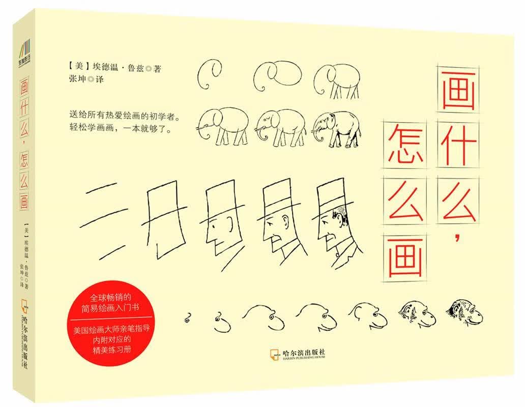【新华书店正版图书】画什么怎么画 (美)埃德温鲁兹著 哈尔滨出版社 正版图书