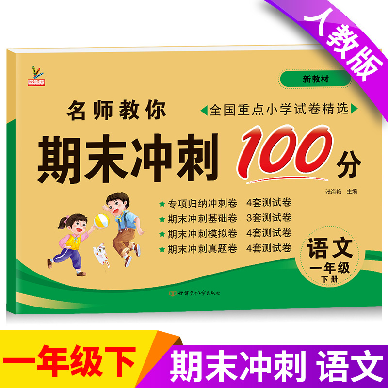 小学生一年级下册语文测试卷期末冲刺100分部编人教版期末专项训练