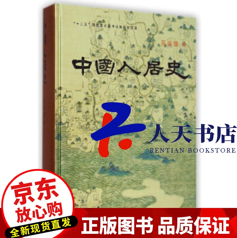 预售 中国人居史 吴良镛 中国建筑工业出版社 9787112167852 建筑 书籍