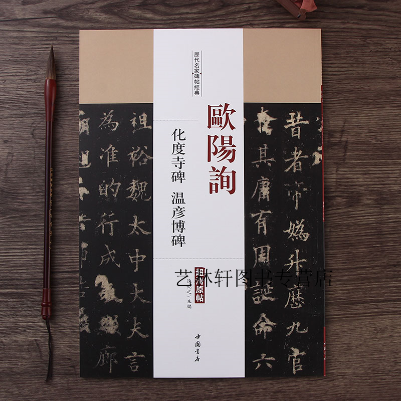 欧阳询楷书 欧阳询化度寺碑 温彦博碑 历代名家碑帖经典（超清原帖）欧体楷书 碑帖名品