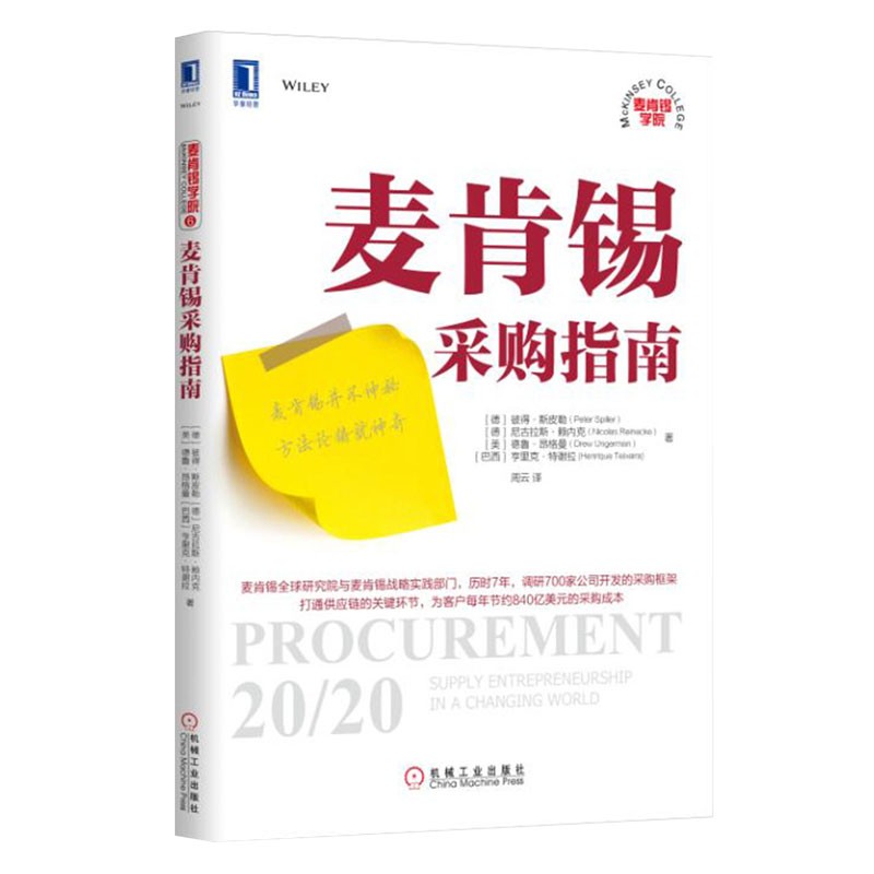 麦肯锡采购指南 正版