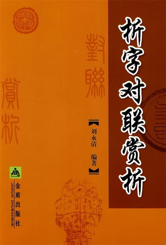 折字对联赏析【,放心购买】