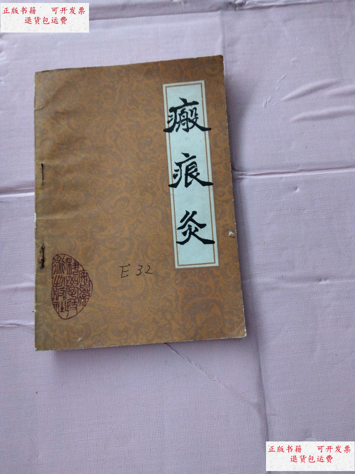 【二手9成新】瘢痕灸 /李志明 安徽科学技术