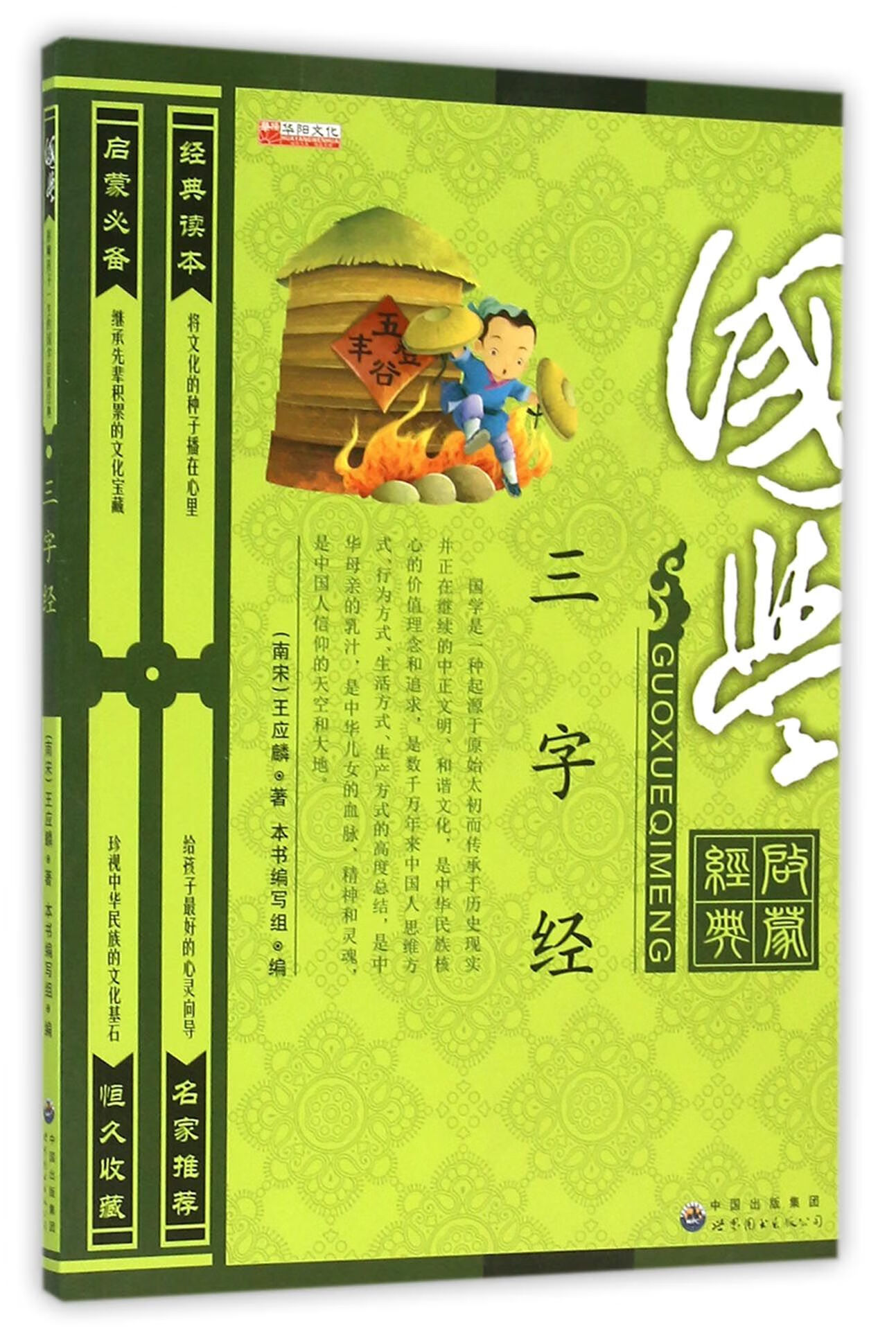 三字经(国学启蒙经典)(南宋)王应麟9787519201449大中专教材教辅/大学