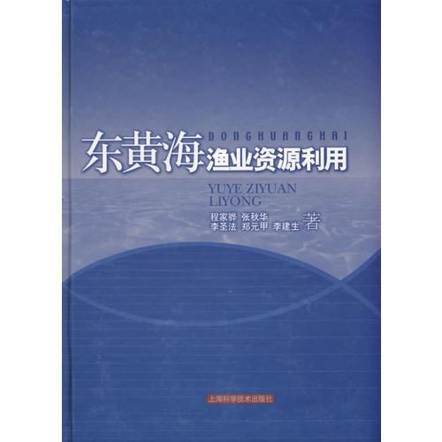 东黄海渔业利用9787532381142 pdf格式下载